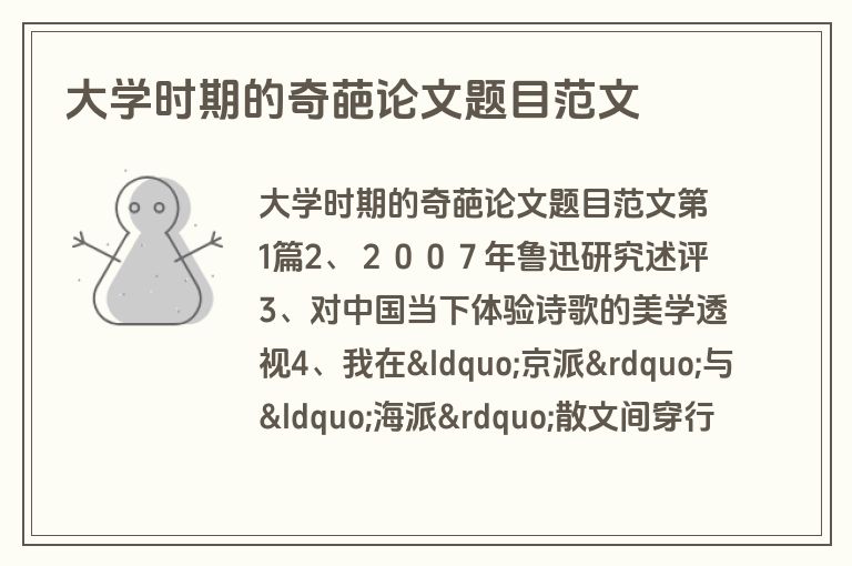 大学时期的奇葩论文题目范文