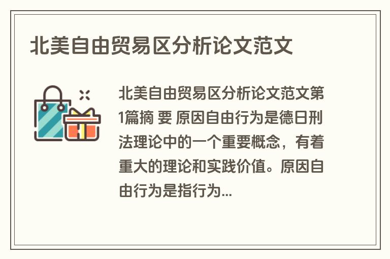 北美自由贸易区分析论文范文