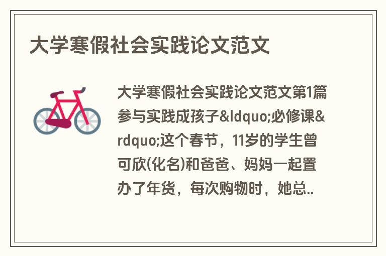 大学寒假社会实践论文范文