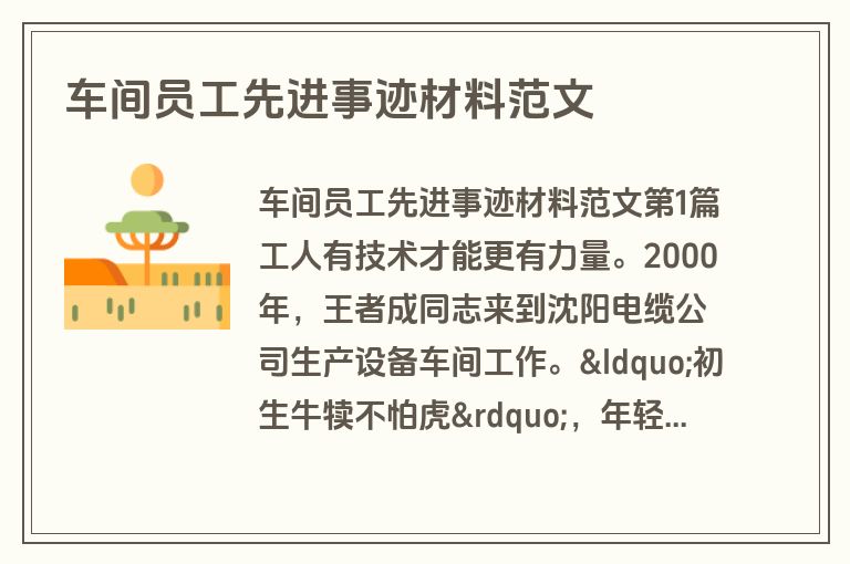 车间员工先进事迹材料范文
