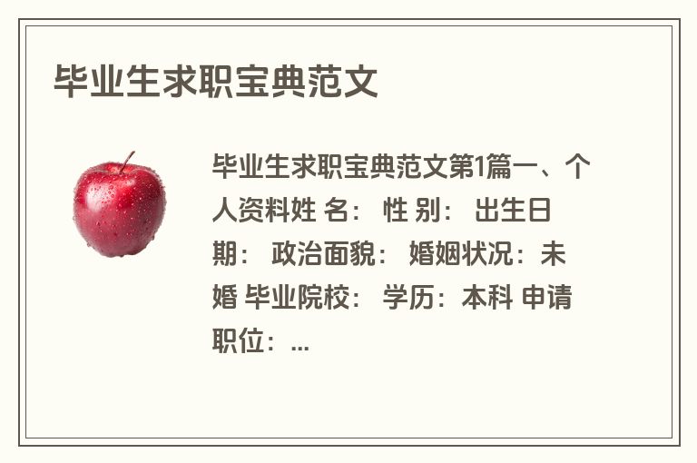 毕业生求职宝典范文