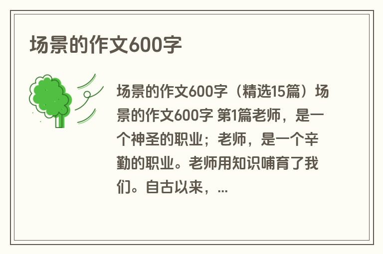 场景的作文600字