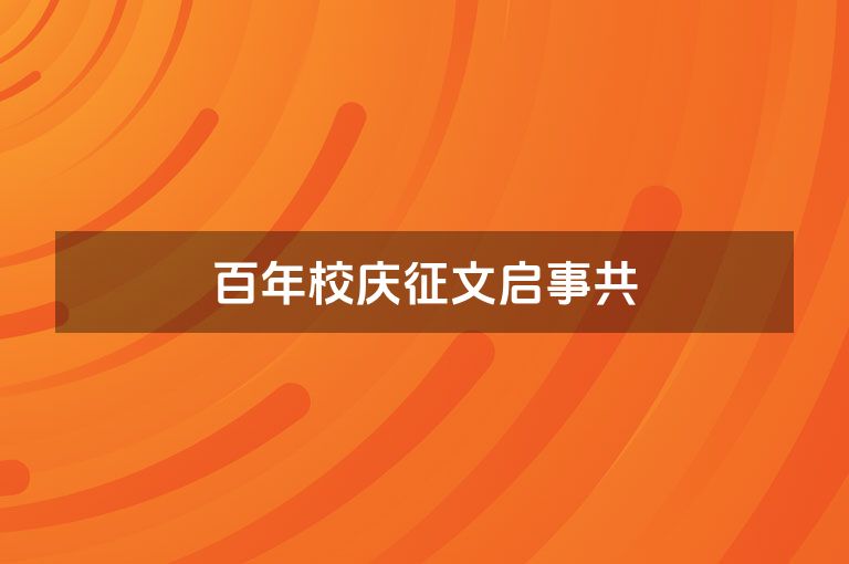 百年校庆征文启事共