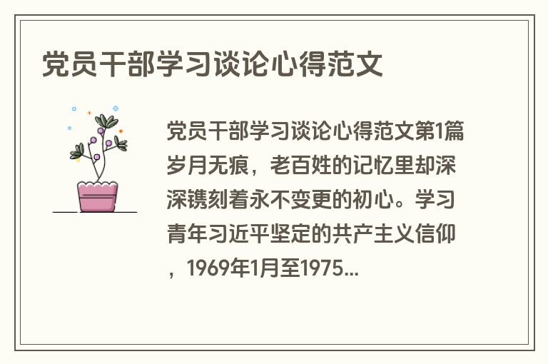 党员干部学习谈论心得范文