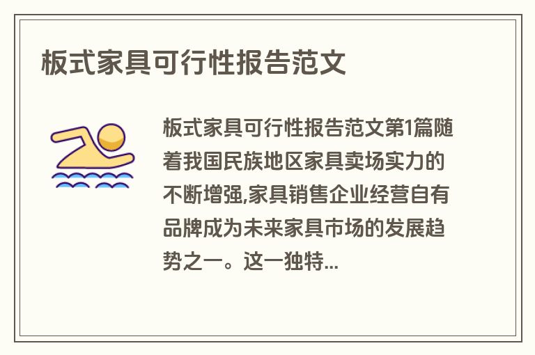 板式家具可行性报告范文