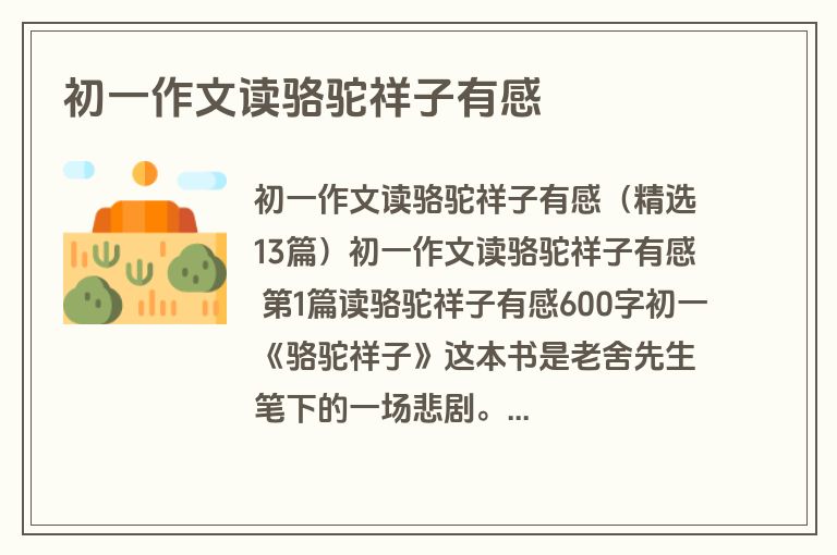 初一作文读骆驼祥子有感