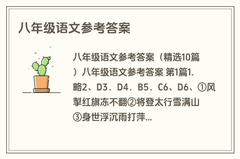八年级语文参考答案