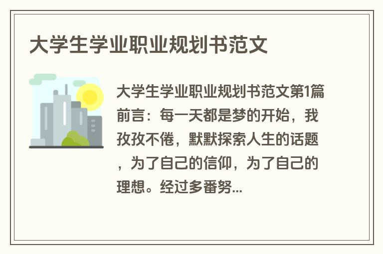 大学生学业职业规划书范文