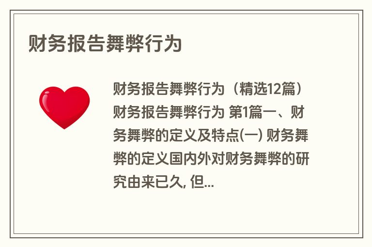 财务报告舞弊行为