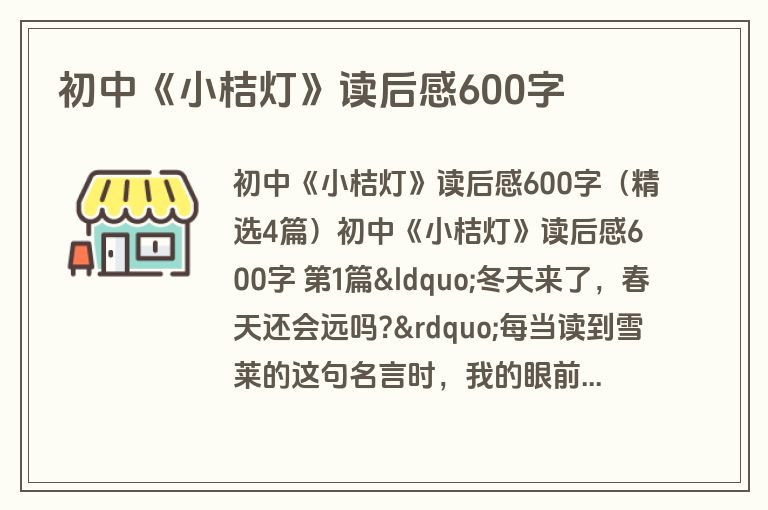 初中《小桔灯》读后感600字