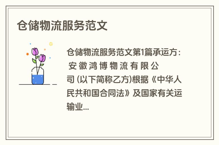 仓储物流服务范文