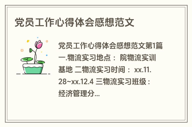 党员工作心得体会感想范文