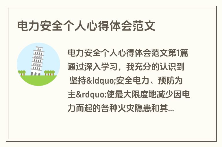 电力安全个人心得体会范文
