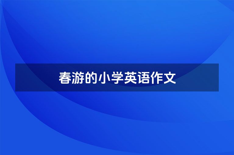 春游的小学英语作文