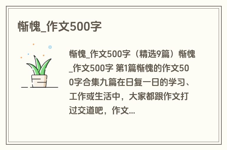 惭愧_作文500字