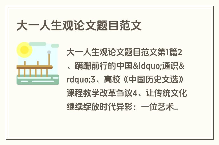 大一人生观论文题目范文