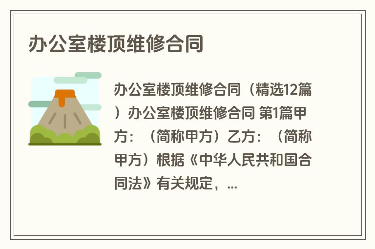 办公室楼顶维修合同