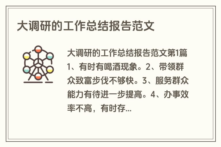 大调研的工作总结报告范文