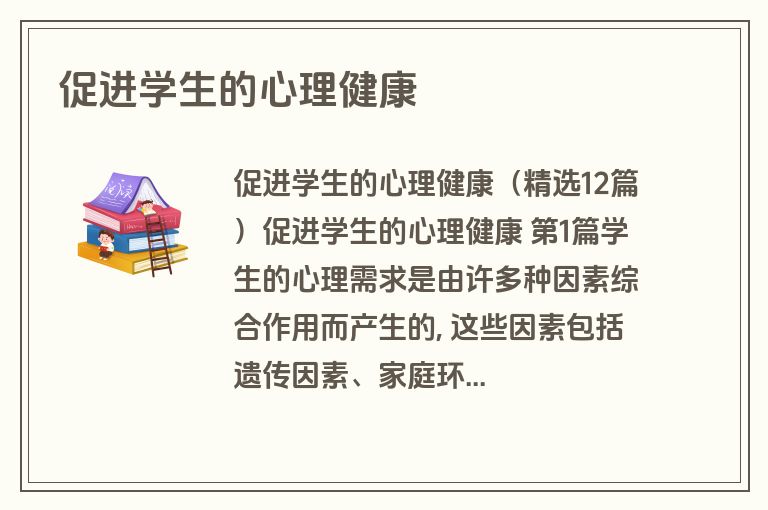 促进学生的心理健康