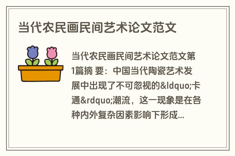 当代农民画民间艺术论文范文