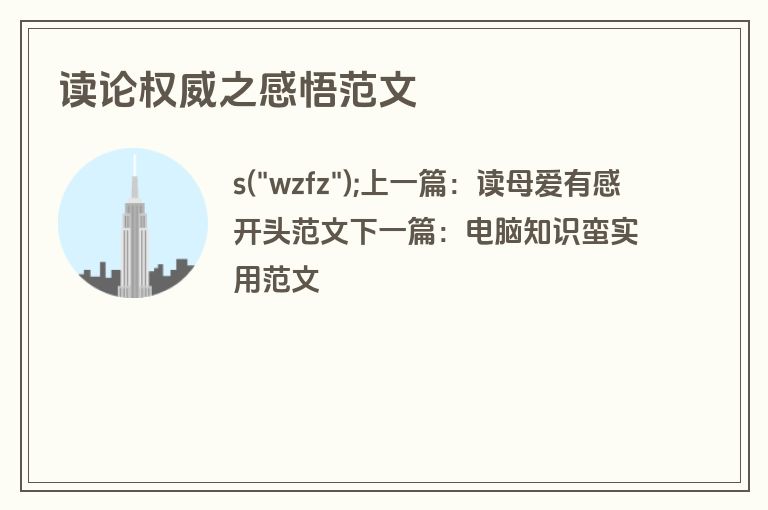 读论权威之感悟范文