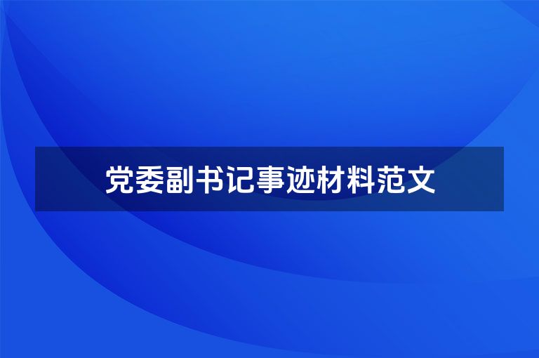 党委副书记事迹材料范文