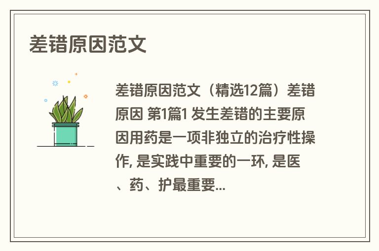 差错原因范文