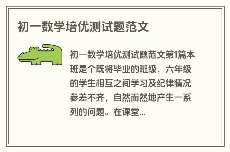 初一数学培优测试题范文