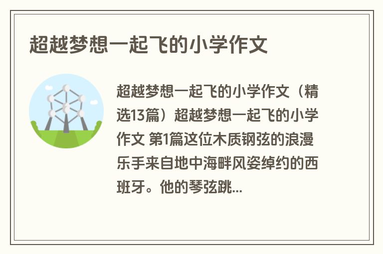 超越梦想一起飞的小学作文