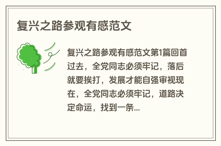 复兴之路参观有感范文