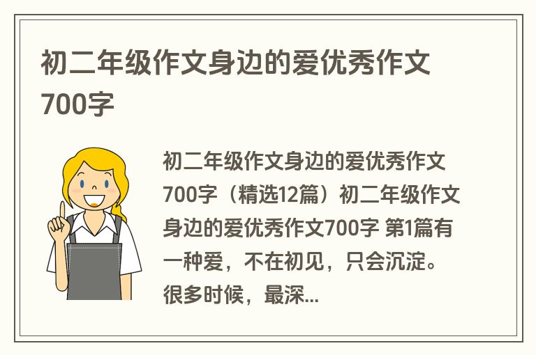 初二年级作文身边的爱优秀作文700字