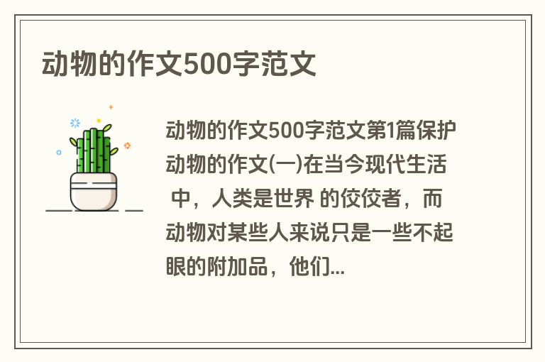 动物的作文500字范文