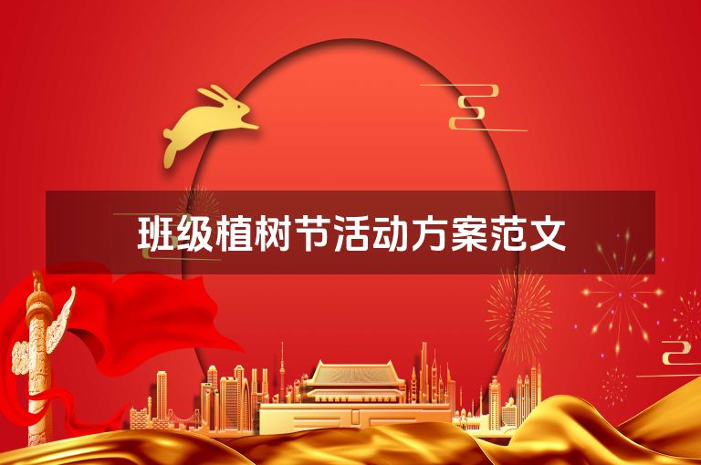 班级植树节活动方案范文
