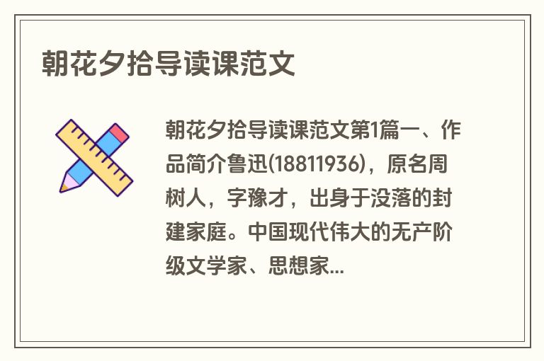 朝花夕拾导读课范文