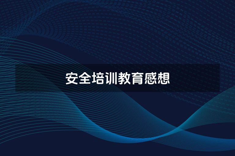 安全培训教育感想