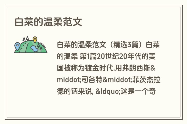 白菜的温柔范文