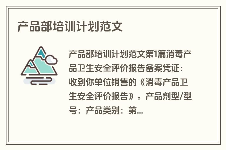 产品部培训计划范文