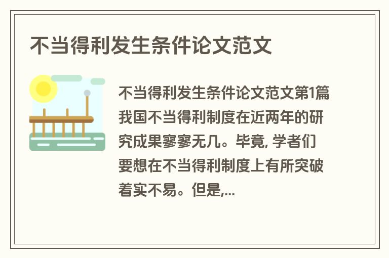 不当得利发生条件论文范文