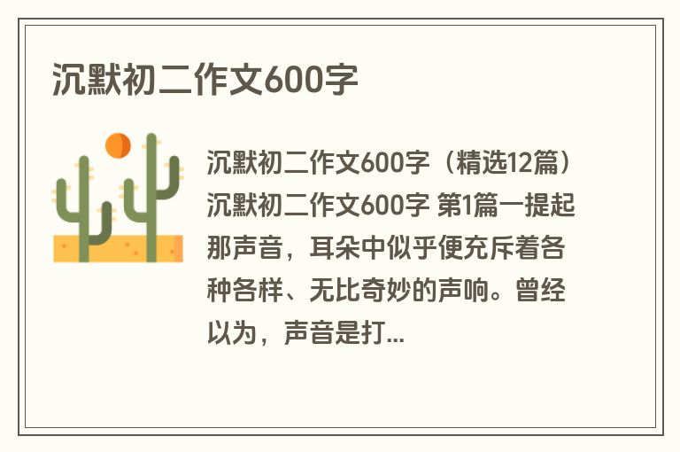 沉默初二作文600字