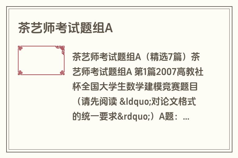 茶艺师考试题组A