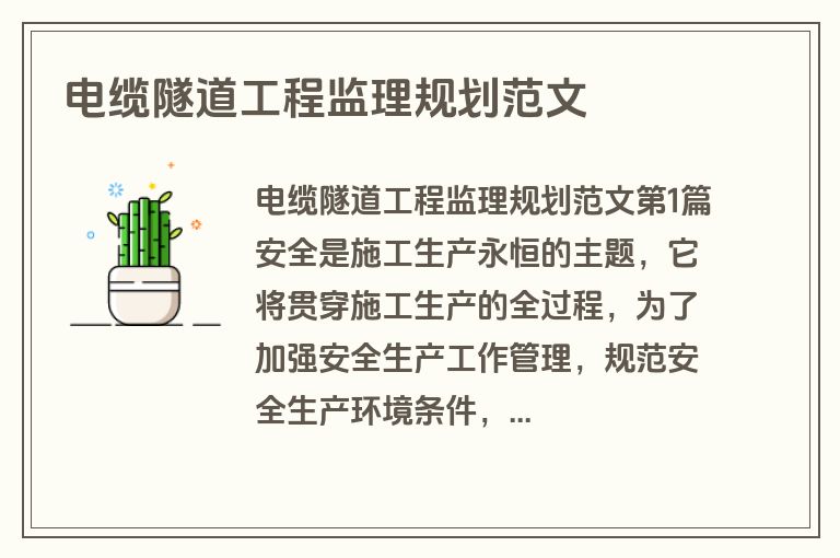 电缆隧道工程监理规划范文