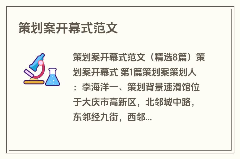 策划案开幕式范文