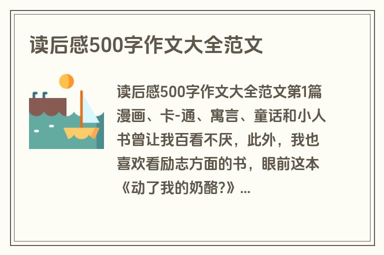 读后感500字作文大全范文