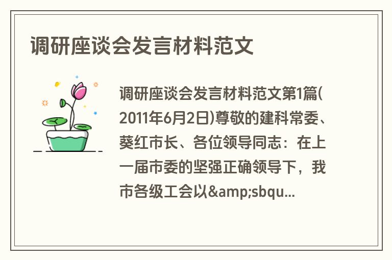 调研座谈会发言材料范文