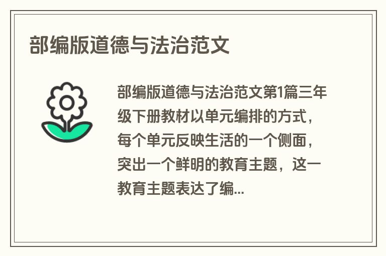 部编版道德与法治范文
