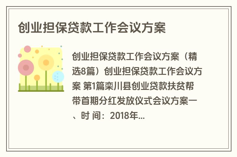 创业担保贷款工作会议方案