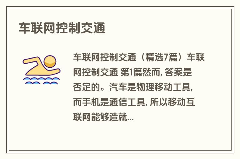 车联网控制交通