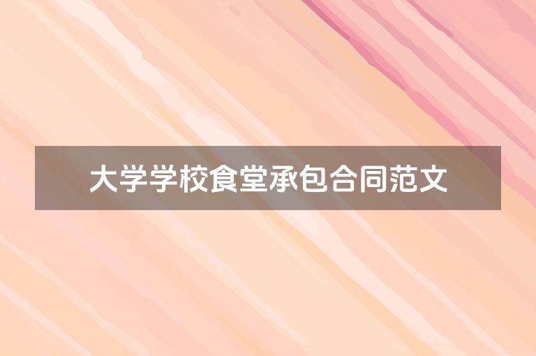 大学学校食堂承包合同范文 大学学校食堂承包合同范文