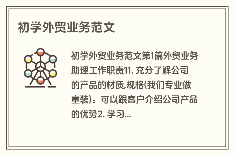 初学外贸业务范文
