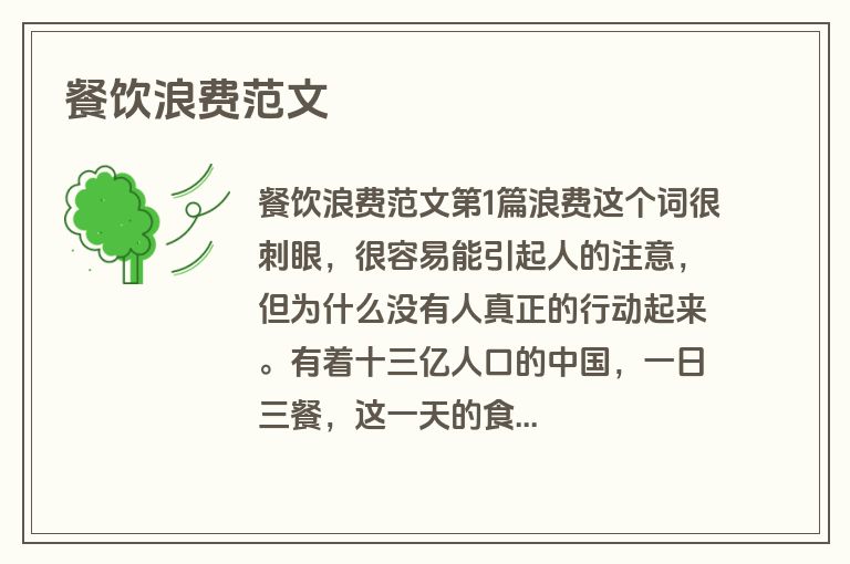 餐饮浪费范文